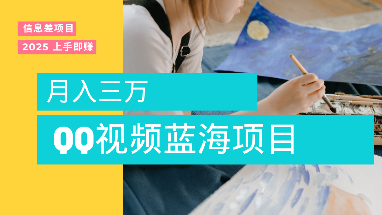 蓝海赛道，简单搬运去重QQ视频，入手即赚，新手小白也能做到月入3w，实战教程-村长副业网