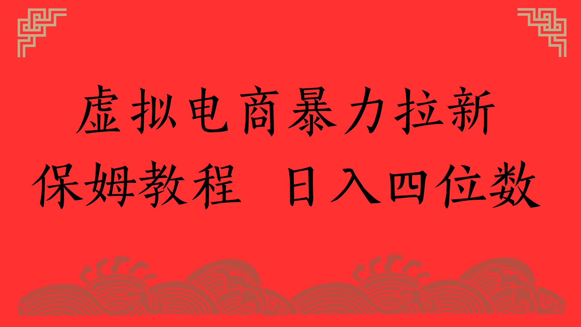 虚拟电商暴力拉新，保姆教程 日入四位数-村长副业网
