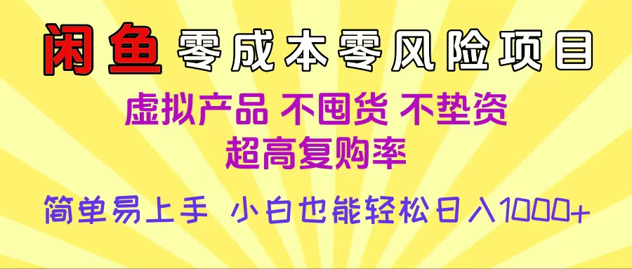 闲鱼0成本，0风险项目， 小白也能轻松日入1000+简单易上手-村长副业网