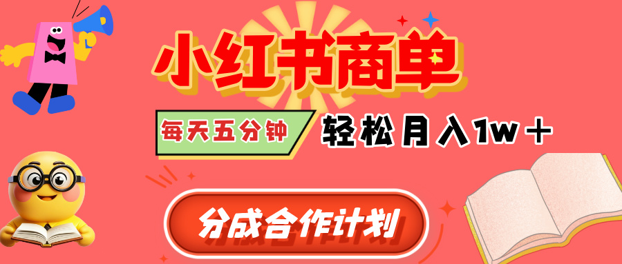 小红书商单分成合作计划，每天五分钟，轻松月入1w+-村长副业网