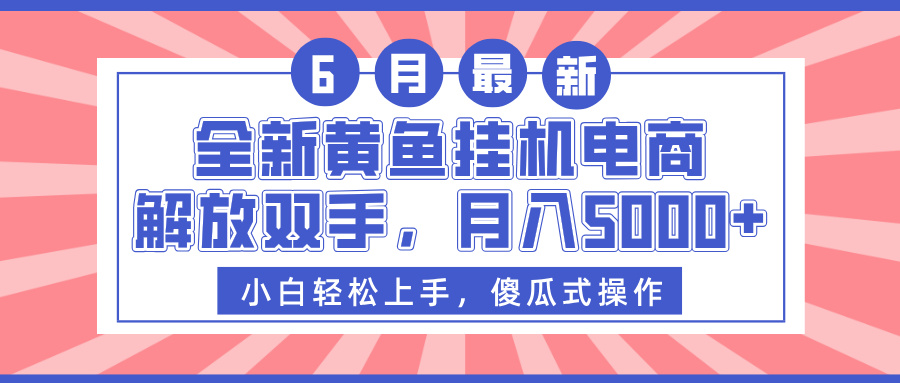 全新黄鱼挂机电商，解放双手，月入5000+-村长副业网