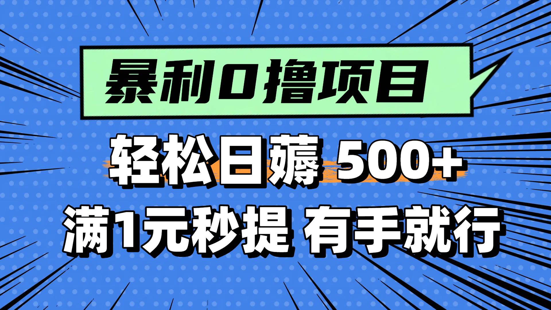 0撸小项目，满1元秒提现，轻松每天500+，小白有手机就能做-村长副业网