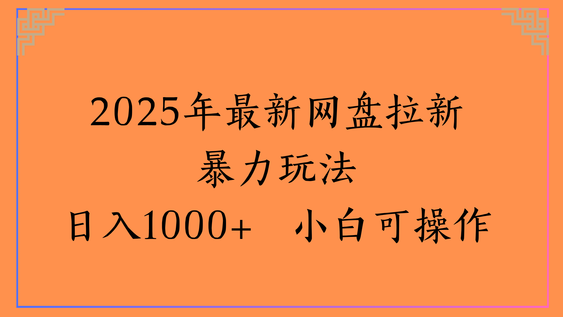 2025年最新网盘拉新暴力玩法日入1000+ 小白可操作-村长副业网