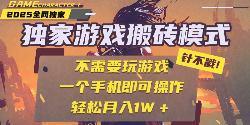 独家游戏搬砖，单手机操作，全自动挂机，不需要玩游戏，日入300+-村长副业网