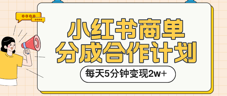 小红书商单分成合作计划，每天五分钟变现2w➕-村长副业网