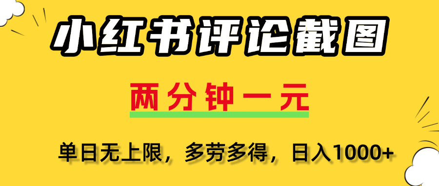 小红书评论截图，一条0.5元，多劳多得！-村长副业网