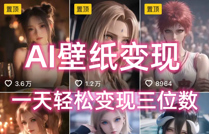 AI壁纸私域变现，小而美的项目玩法，一天轻松变现三位数，长期稳定赛道-村长副业网