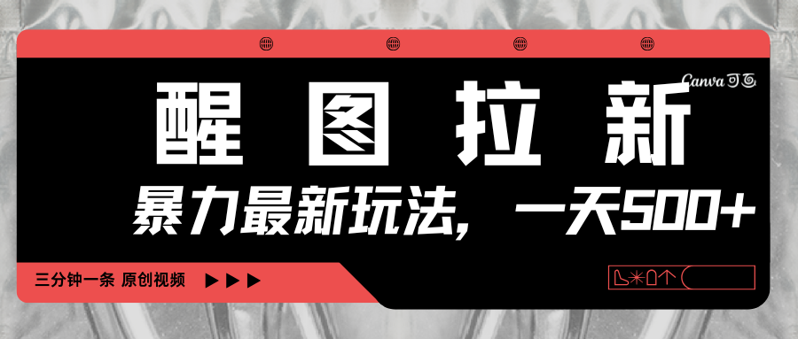 醒图拉新，暴力新玩法，光用手机三分钟制作一条视频，一天轻松500+-村长副业网