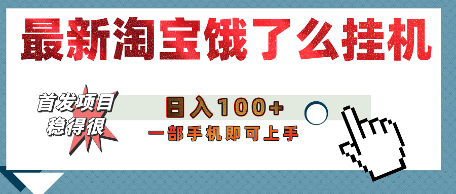 【首发上新】淘宝饿了么浏览挂机项目（稳定日入100+，稳）-村长副业网