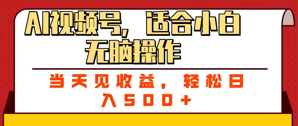 ai视频号，适合小白无脑操作，当天见收益，轻松日入500+-村长副业网