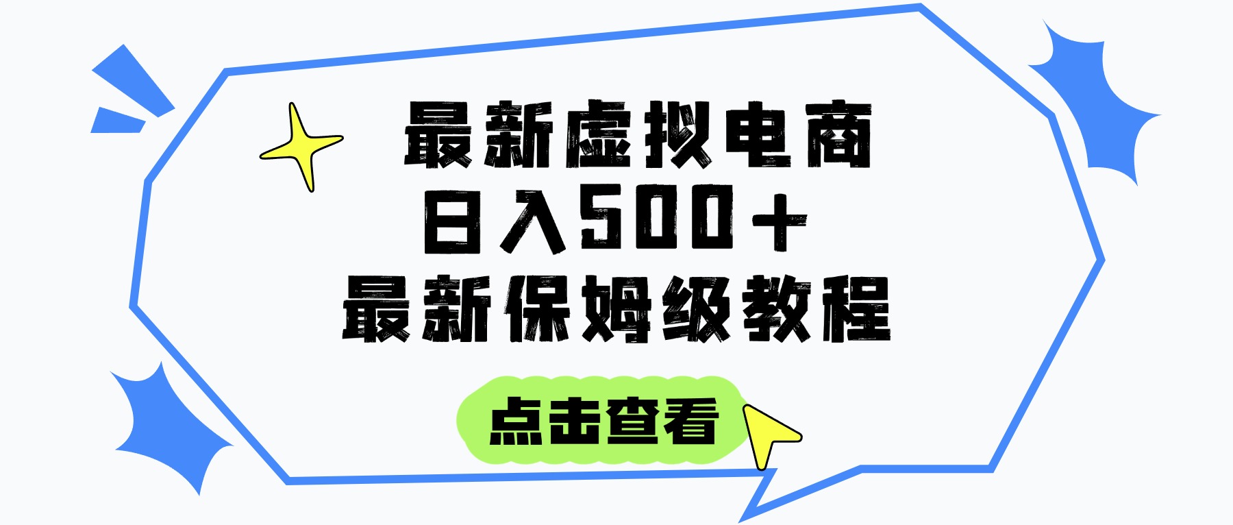 日入300+的虚拟电商项目，保姆级教程，全网最详细，操作简单，每天一个小时，实现被动收入-村长副业网