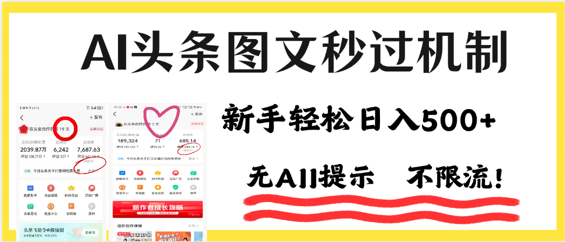 AI黑科技，一键创作，轻松破机制，头条图文轻松日入500+-村长副业网
