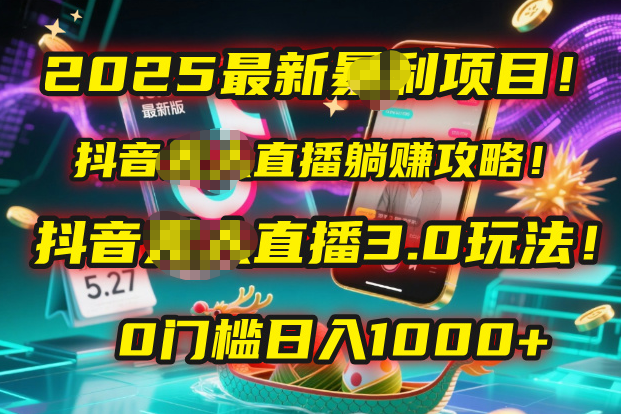 2025最新暴利项目！抖音无人直播躺赚攻略！抖音无人直播3.0玩法！0门槛…-村长副业网
