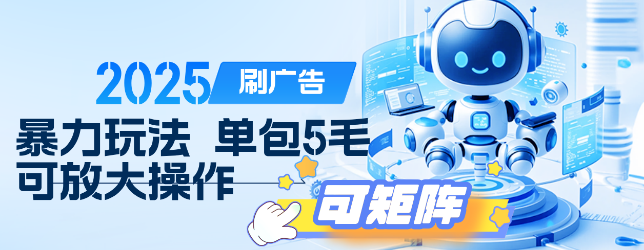 2025年零撸小项目，广告掘金，纯刷广告 每个广告5毛，可以放大矩阵操作-村长副业网