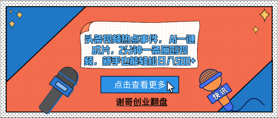 头条视频热点事件， AI一键成片，2分钟一条原创视频，新手也能轻松日入500+-村长副业网