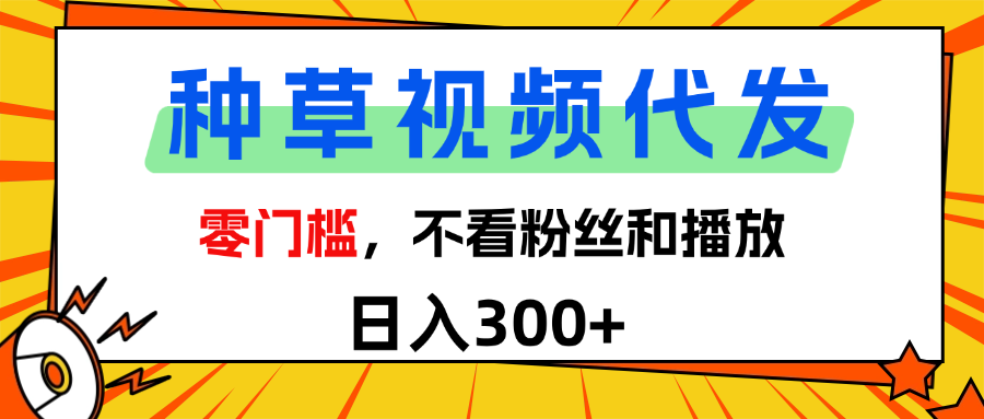 全新种草项目，即可收获稳定收益，只需每日转发视频-村长副业网