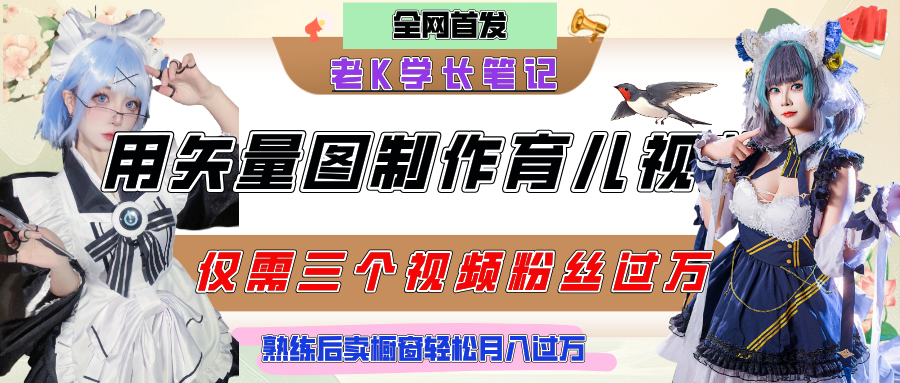 用矢量图制作育儿知识，条条爆款，每条点赞破万，实操仅需10分钟，熟练后卖橱窗育儿资料轻松过万-村长副业网