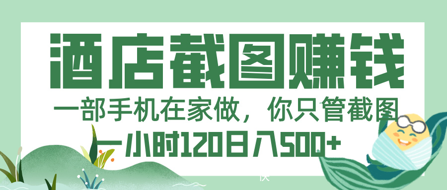 美团酒店截图，一部手机在家做，你只管截图，一小时 120，一天 500+-村长副业网
