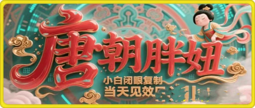 用AI克隆“唐朝胖妞”日更3条，平台疯狂推流，小白闭眼复制，当天见效，日入1k+-村长副业网