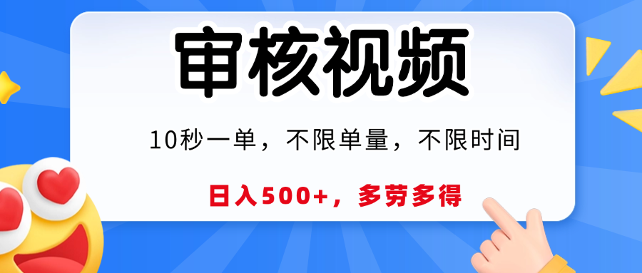 视频审核员，10秒一单，不限时间地点，多劳多得！-村长副业网