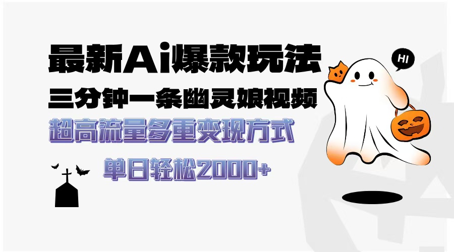 最新AI爆款玩法，三分钟一条幽灵娘视频，超高流量，多种变现方式，轻松日入2000+-村长副业网