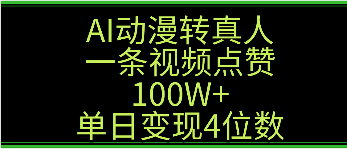 AI动漫转真人这种视频浏览量非常高，涨粉速度杠杠的，单日变现4位数-村长副业网