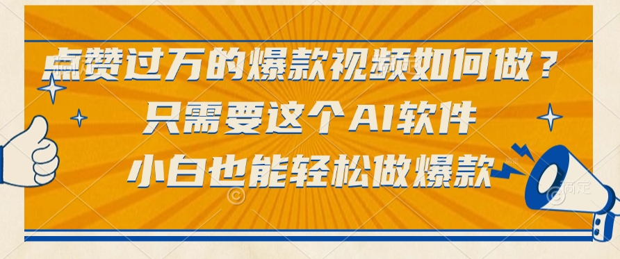 只需要这个AI软件，点赞过万的爆款视频如何做？小白也能轻松做爆款-村长副业网