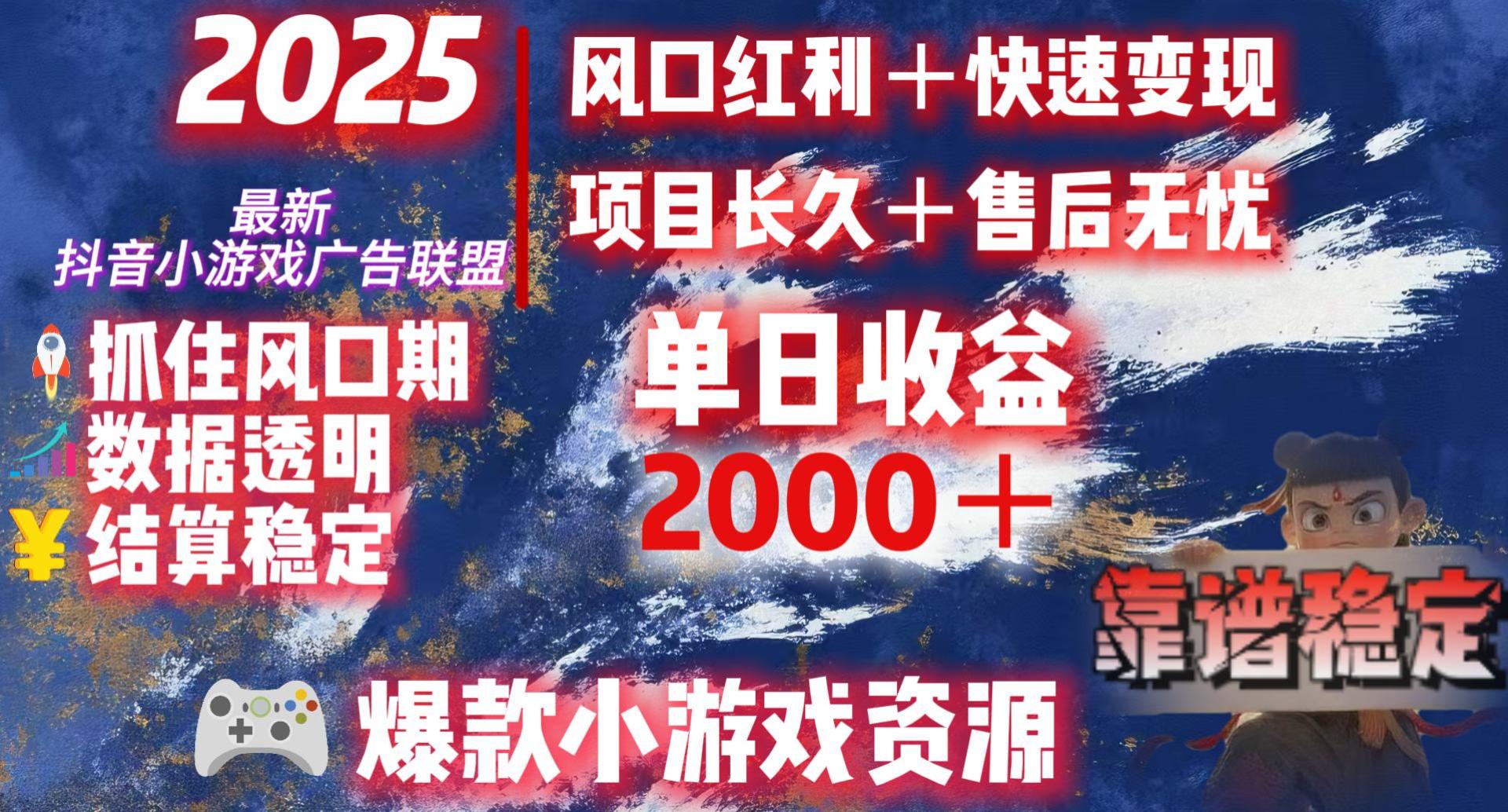 2025最新抖音小游戏广告联盟，日赚2000＋从零开始的财富逆袭-村长副业网