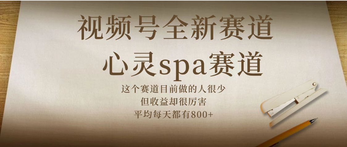 视频号全新赛道，心灵SPA赛道，做起来超简单，每天收益800+-村长副业网