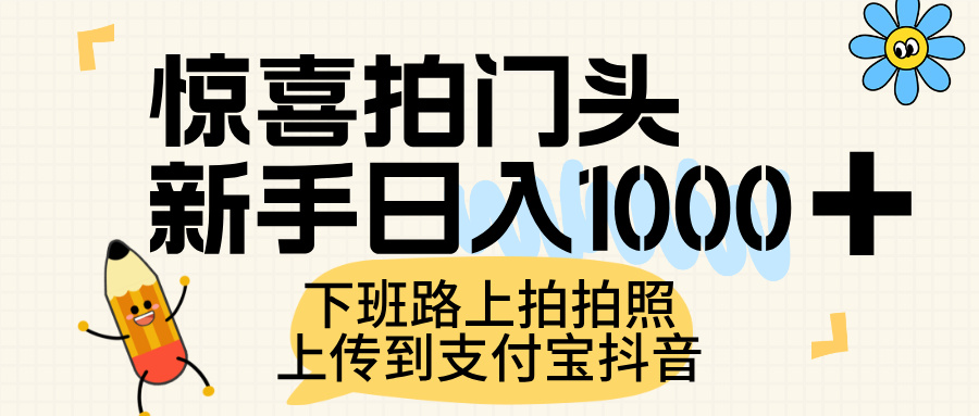 惊喜拍门头，上传到支付宝和抖音新手日入 1000+，下班路上拍拍照片-村长副业网