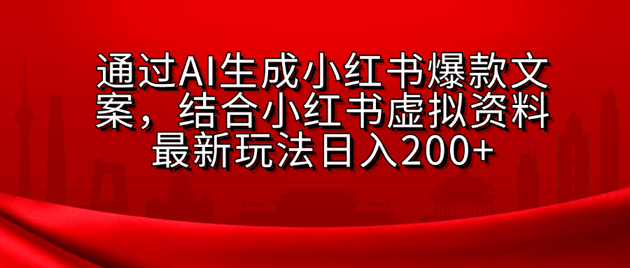小红书虚拟资料玩法，结合AI生成文案，可批量复制放大-村长副业网