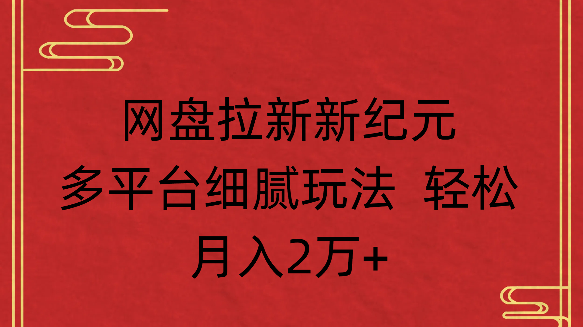 网盘拉新新纪元多平台细腻玩法 轻松月入2万+-村长副业网