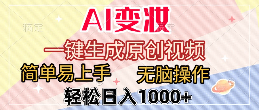 AI变妆，一键生成原创视频，简单易上手，无脑操作，轻松日入1000+-村长副业网