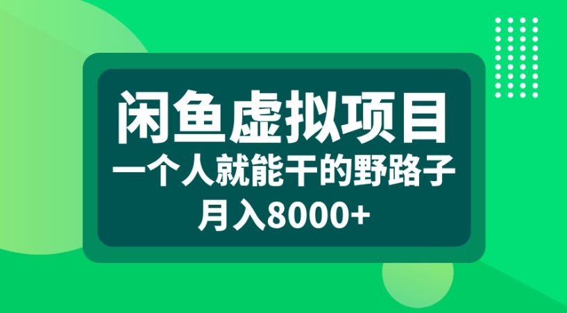 闲鱼虚拟项目一个人就能干的野路子月入8000+-村长副业网