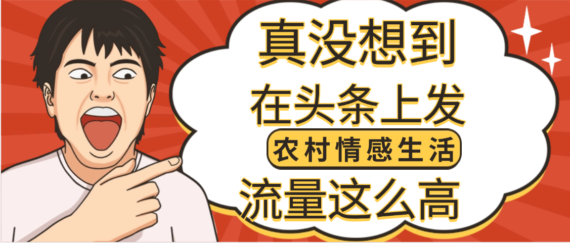 【万万没想到】在头条做《农村情感生活》二创小故事，收益暴增，昨天收益1300+-村长副业网