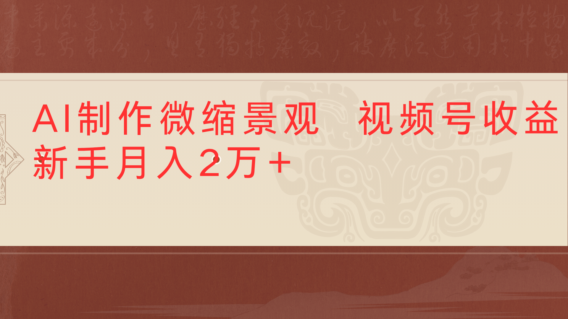 利用AI制作微缩场景视频老项目复活1条视频变现2千多-村长副业网