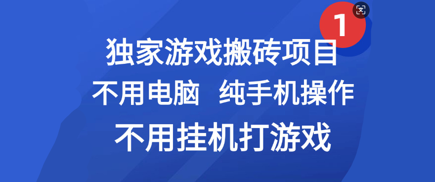 最新游戏搬砖项目，纯手机操作，不用电脑挂机打游戏，网创副业项目搞钱-村长副业网