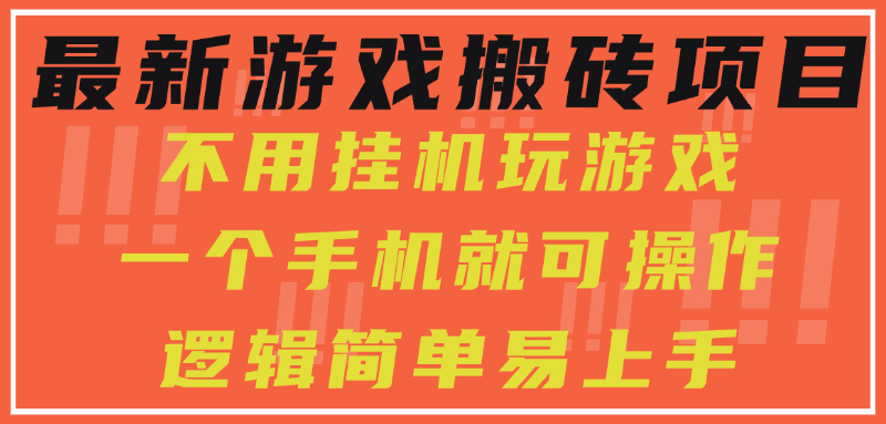 最新游戏搬砖项目，小白纯手机可操作，不用挂机玩游戏，日入300+-村长副业网