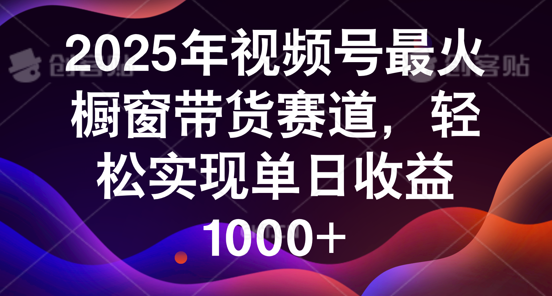 2025年视频号最火橱窗带货赛道，轻松实现单日收益1000+-村长副业网