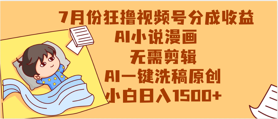 【7月份】狂撸视频号分成收益，AI小说漫画，无需剪辑，一键洗稿原创，小白日入1500+，副业必选项目-村长副业网