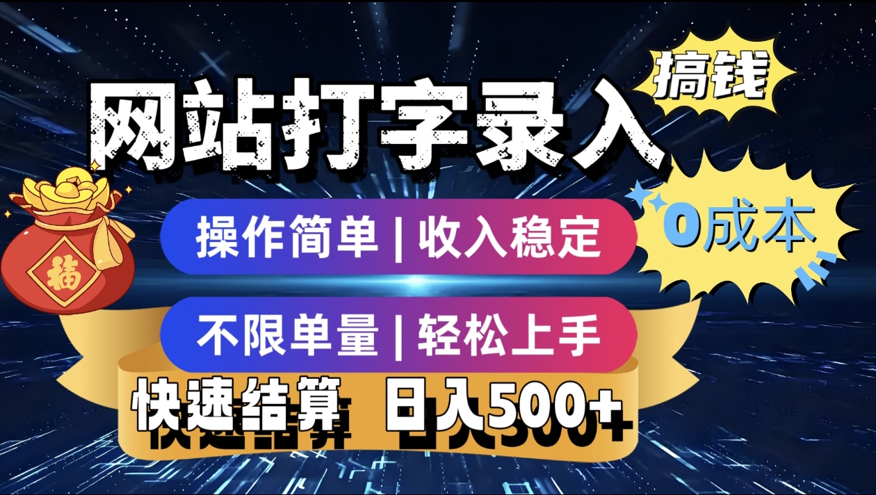 最新零门槛副业新选择！打字录入发票快递号等、轻松赚收益，24小时随时做，操作简单轻松日入500+-村长副业网