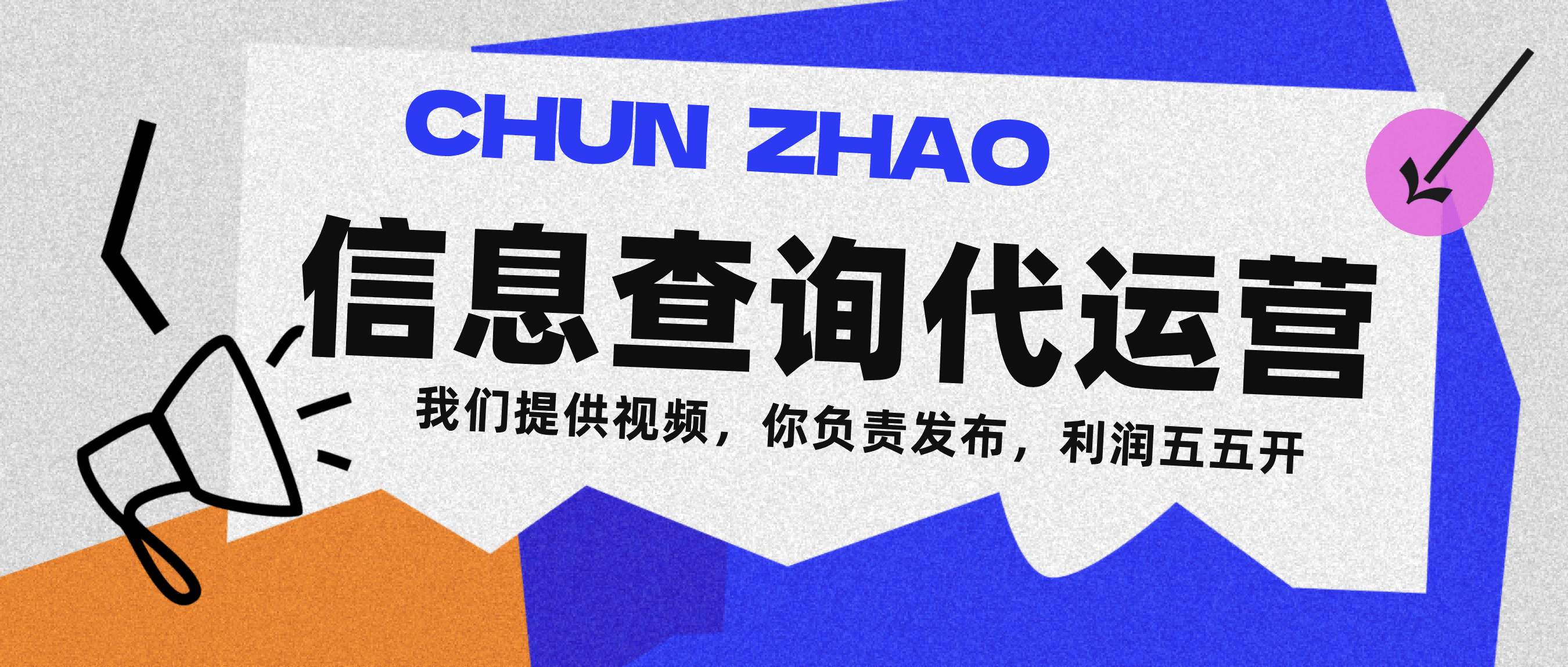 信息查询代运营小众蓝海爆款项目，每天发发视频，单日稳定变现500+-村长副业网