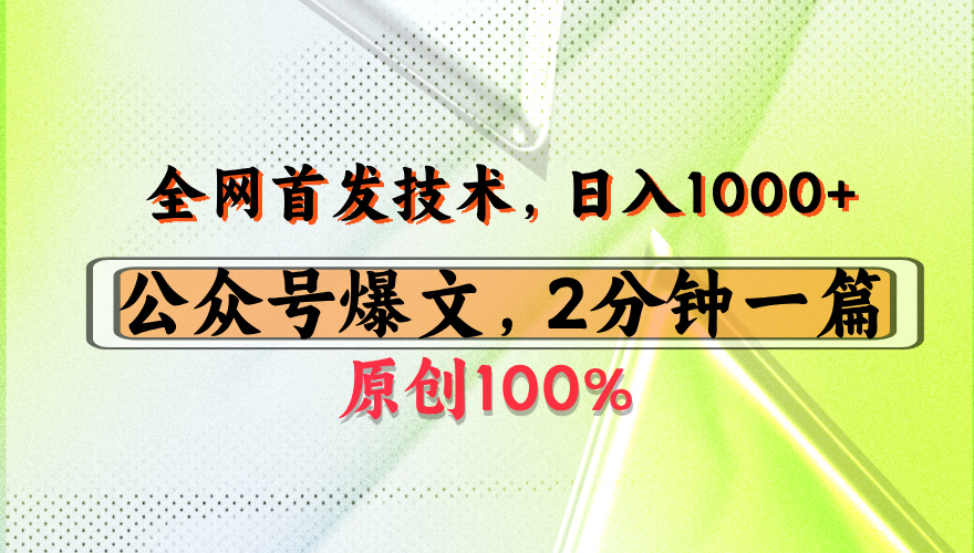 公众号流量主最新技术，一天1000+，可带货 接广告，操作简单容易上手-村长副业网