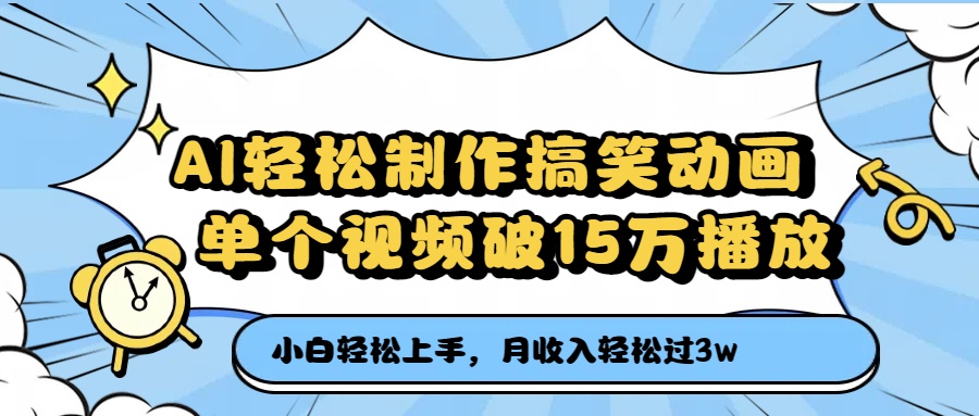 AI轻松制作搞笑动画，单个视频破15万播放，月收入轻松过3万-村长副业网