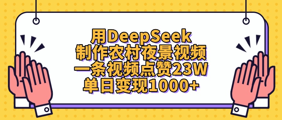 用DeepSeek制作农村夜景视频，单日变现1000+，一条视频点赞23W-村长副业网