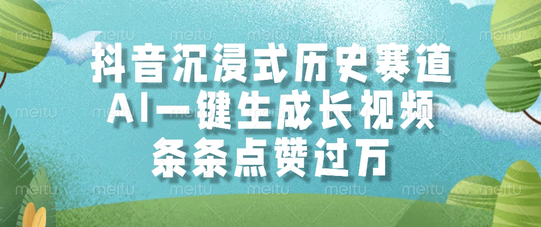 AI一键生成长视频，抖音沉浸式历史赛道，条条点赞过万，-村长副业网