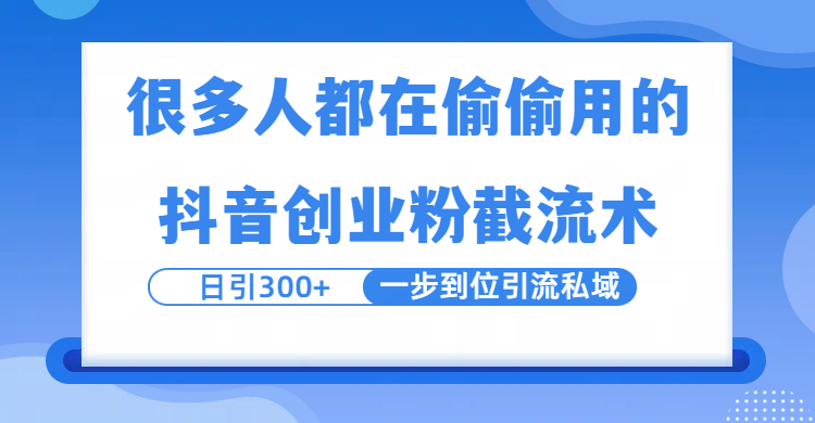 很多人都在偷偷用的抖音创业粉截留术，日引300+，一步到位引流到私域-村长副业网