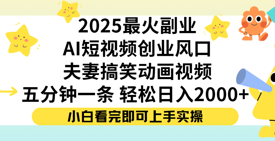 夫妻搞笑对话动画短视频，Ai短视频创业风口！五分钟做一条，矩阵操作，轻松日入 2000+-村长副业网