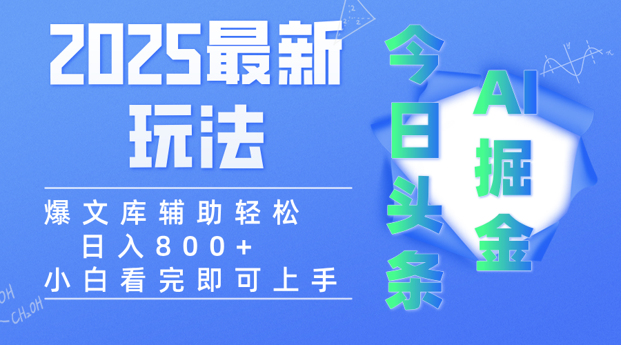 2025年今日头条最新玩法，一键生成爆款，轻松实现矩阵日入3000+-村长副业网