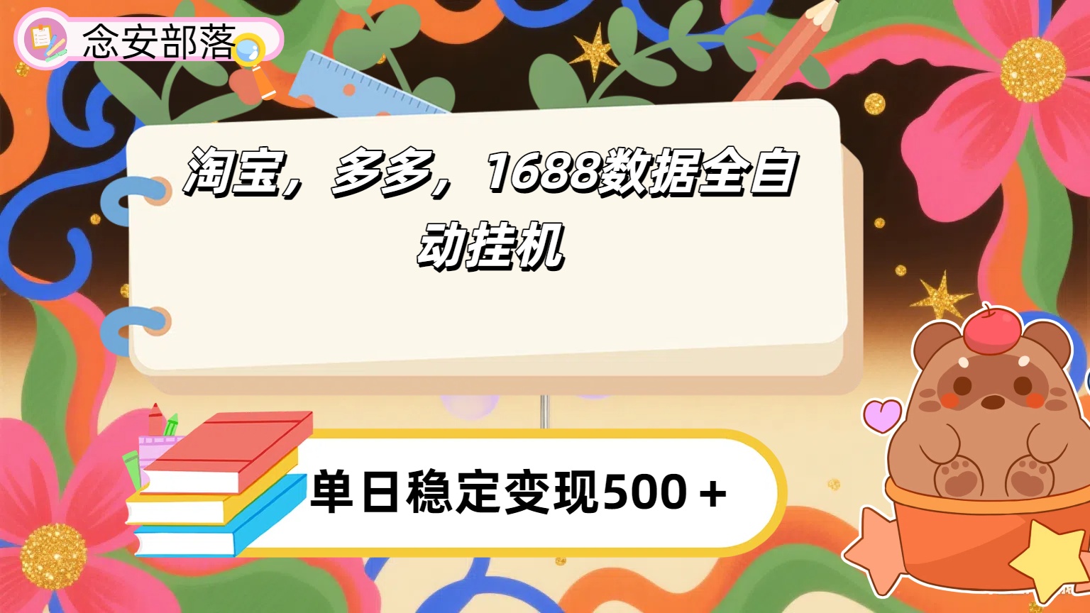 淘宝，多多，1688全自动挂机详细流程搭建【下面那个简介错了，这个对的，把那个删了】-村长副业网